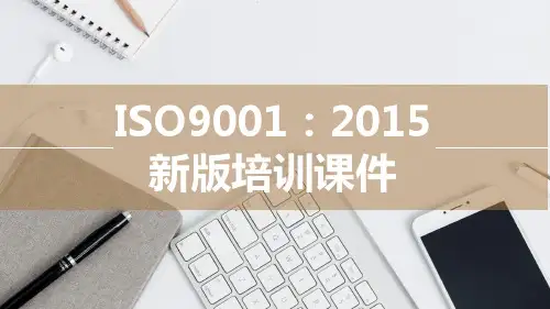 ISO9001-2015新版培训课件(完整版)PPT模板