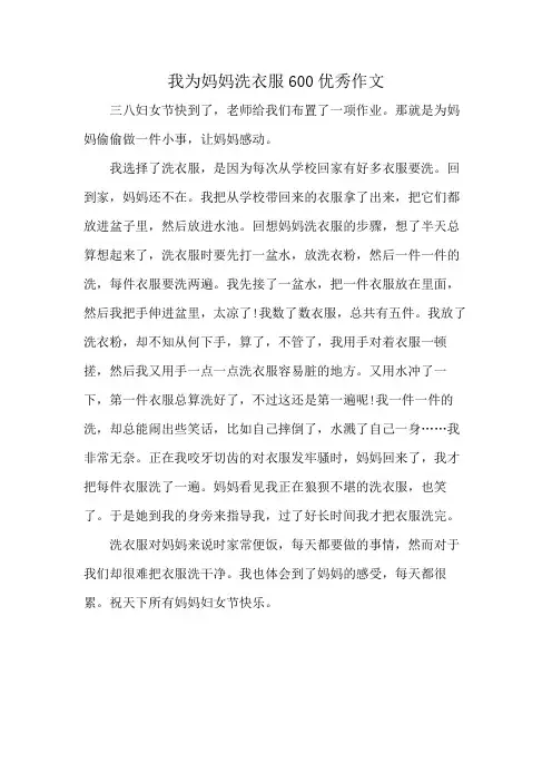 我为妈妈洗衣服600优秀作文