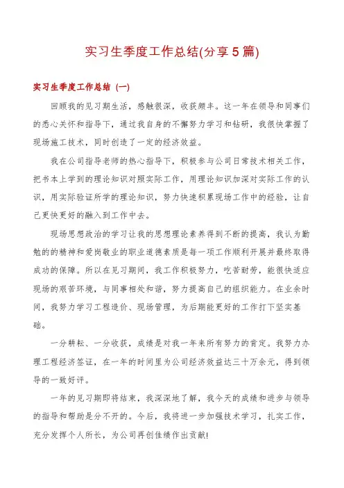 实习生季度工作总结(分享5篇)