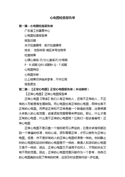 心电图检查报告单