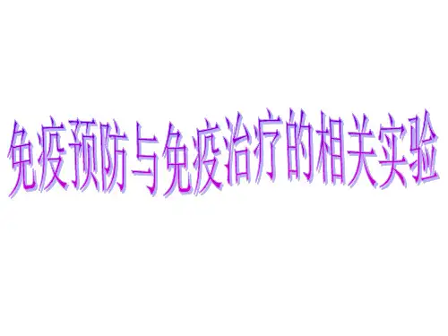 3—4：拓展实验(十二)：免疫预防与免疫治疗的相关实验