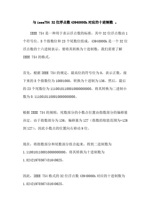 与ieee754 32位浮点数43940000h对应的十进制数 。