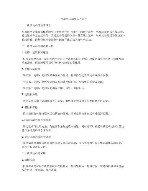 机械的运动知识点总结