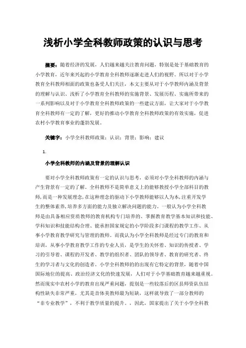 浅析小学全科教师政策的认识与思考