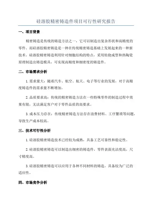 硅溶胶精密铸造件项目可行性研究报告