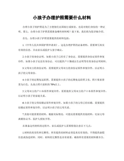 小孩子办理护照需要什么材料