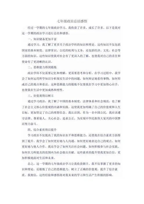 七年级政治总结感悟