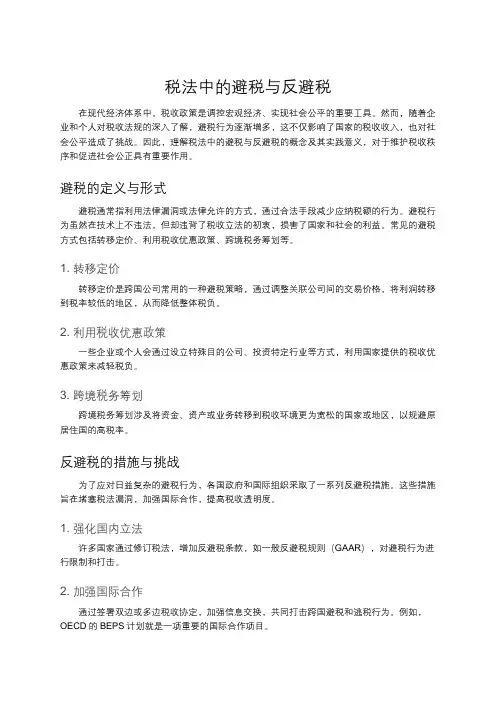 税法中的避税与反避税