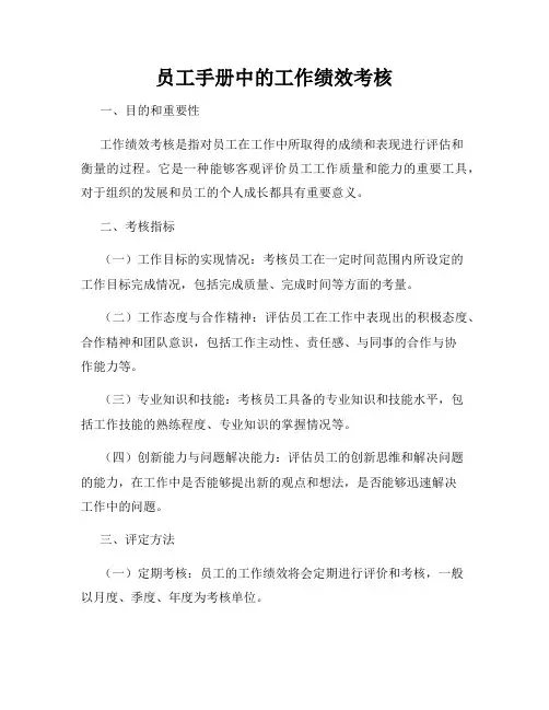 员工手册中的工作绩效考核