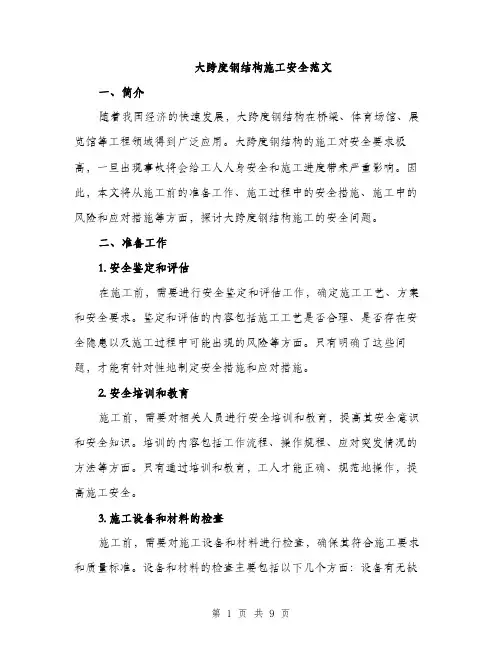 大跨度钢结构施工安全范文（三篇）