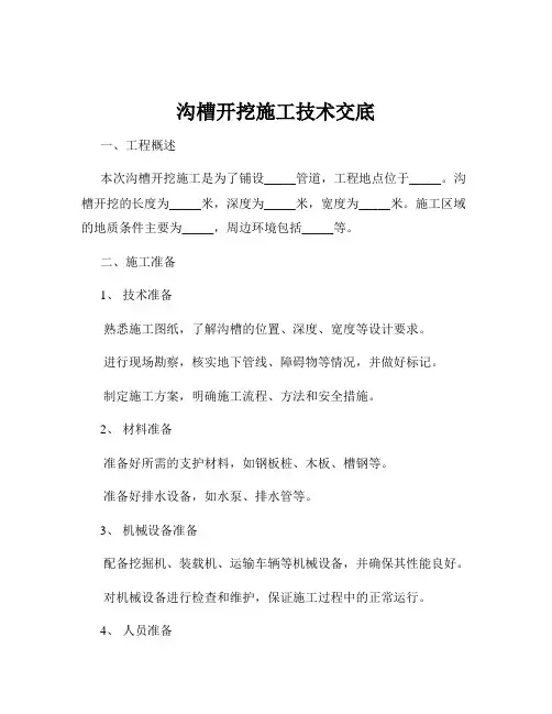 沟槽开挖施工技术交底