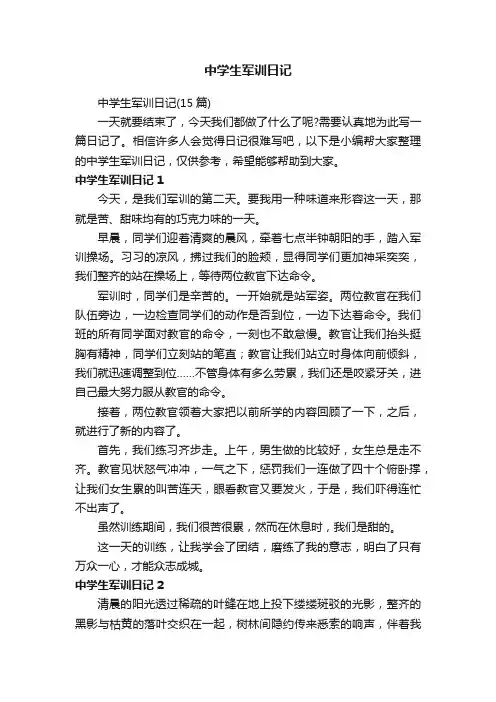 中学生军训日记