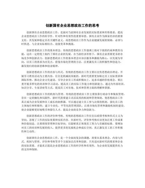 创新国有企业思想政治工作的思考