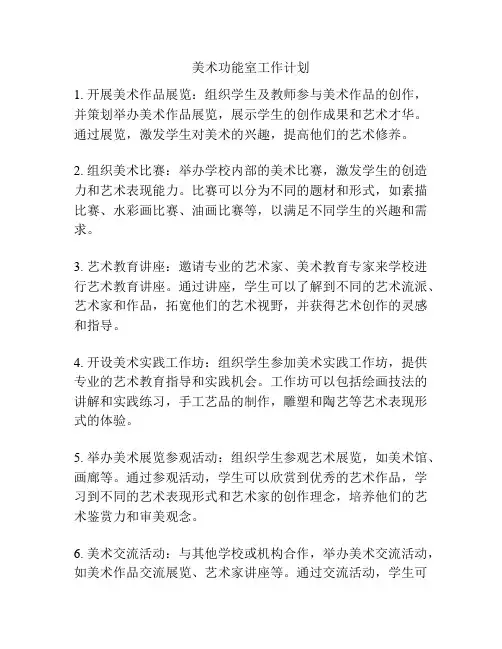 美术功能室工作计划