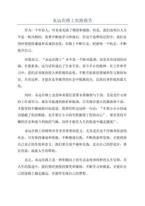 永远在路上实践报告