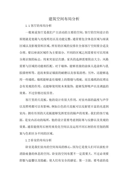 建筑空间布局分析