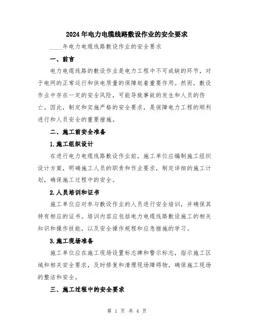 2024年电力电缆线路敷设作业的安全要求