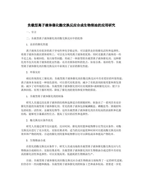 负载型离子液体催化酯交换反应合成生物柴油的应用研究