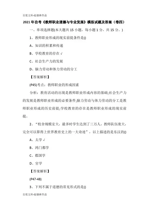 2021年自考《教师职业道德与专业发展》模拟试题及答案(卷四)
