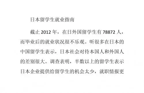 日本留学生就业指南