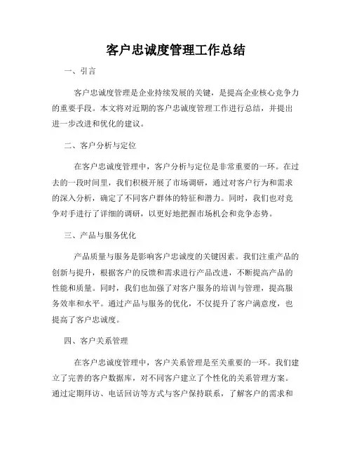 客户忠诚度管理工作总结