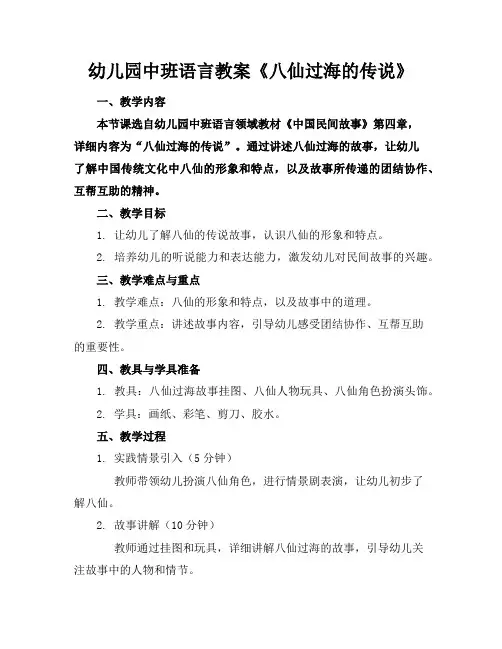 幼儿园中班语言教案《八仙过海的传说》