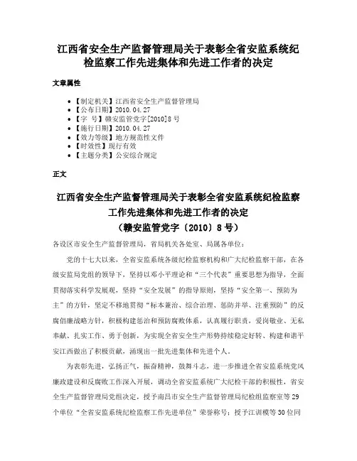 江西省安全生产监督管理局关于表彰全省安监系统纪检监察工作先进集体和先进工作者的决定
