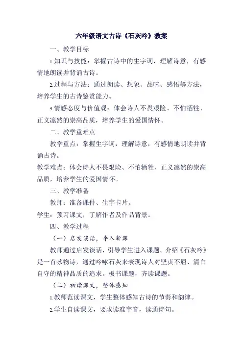 六年级语文古诗《石灰吟》教案