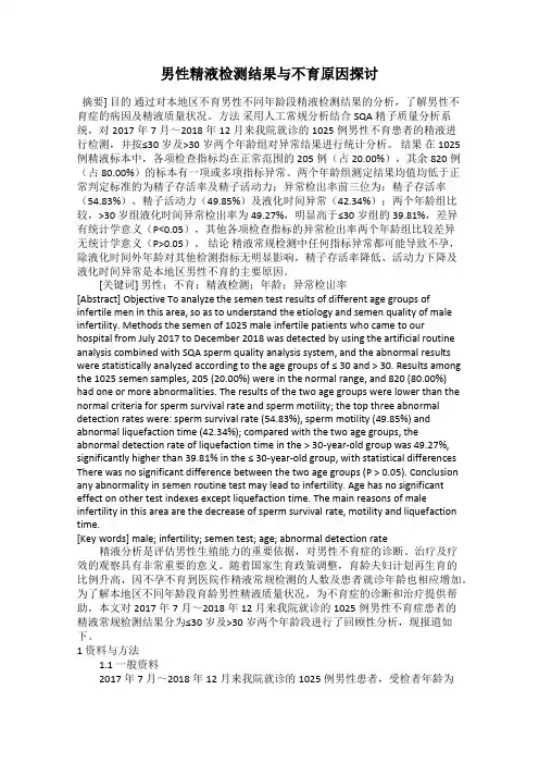 男性精液检测结果与不育原因探讨