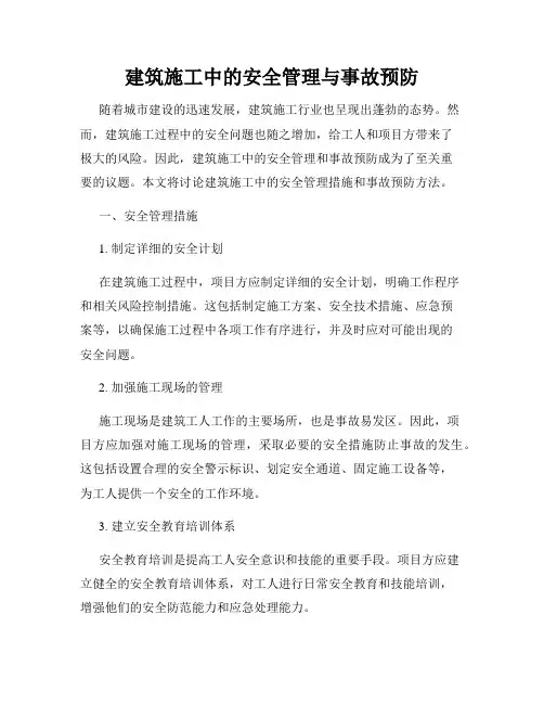 建筑施工中的安全管理与事故预防