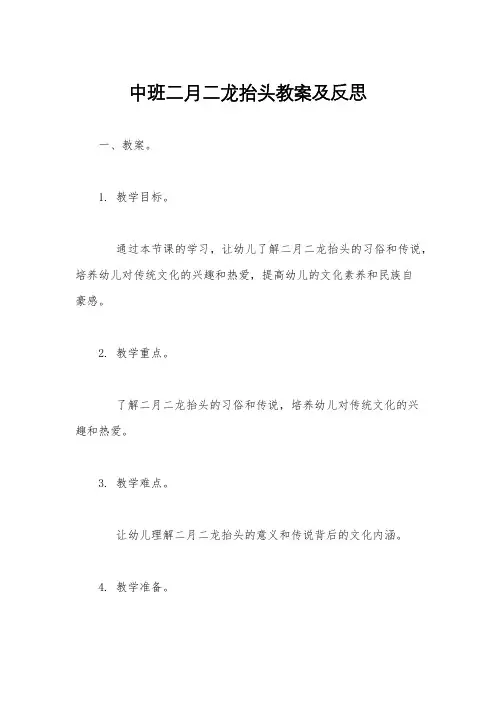 中班二月二龙抬头教案及反思