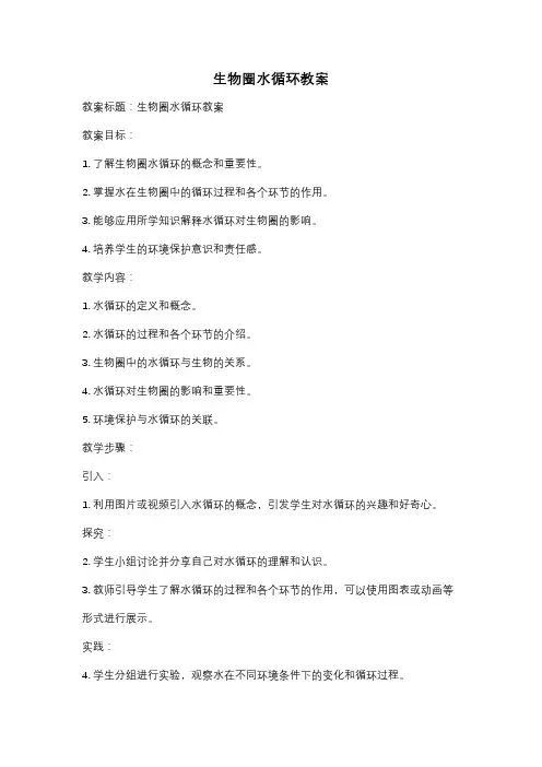 生物圈水循环教案