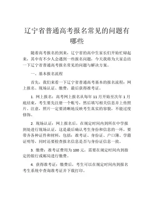 辽宁省普通高考报名常见的问题有哪些