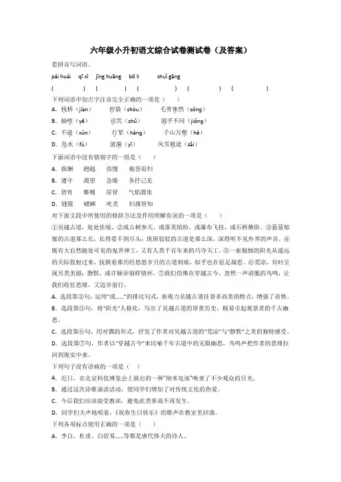 六年级小升初语文综合试卷测试卷(及答案)