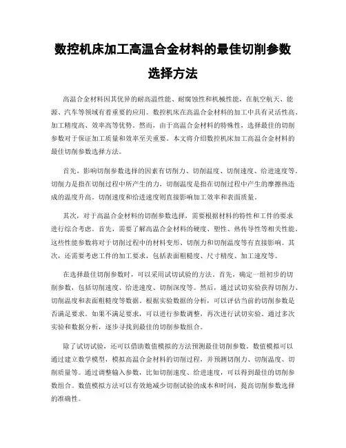 数控机床加工高温合金材料的最佳切削参数选择方法