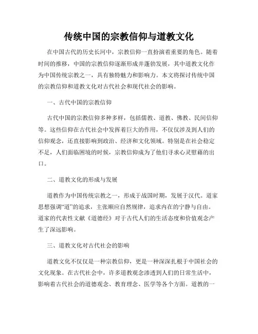 传统中国的宗教信仰与道教文化