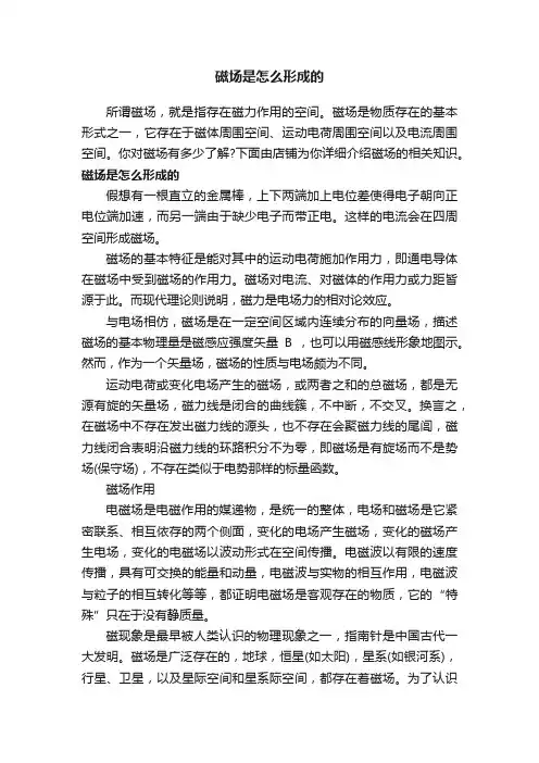 磁场是怎么形成的