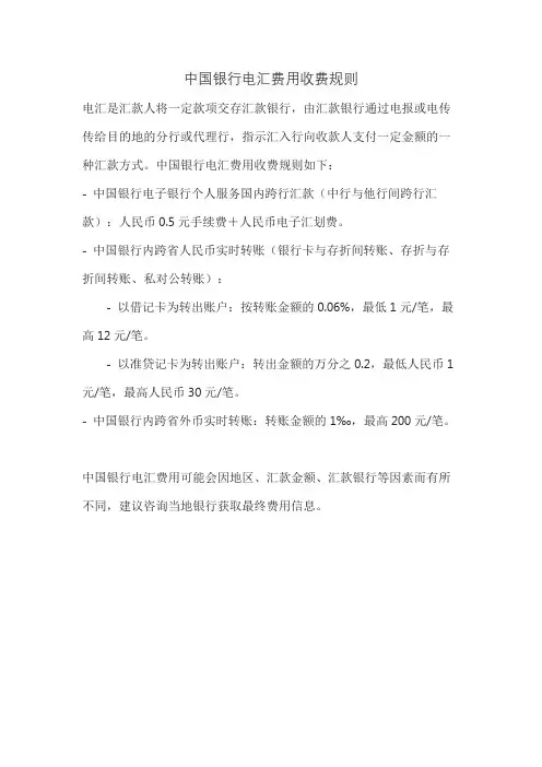 中国银行电汇费用收费规则