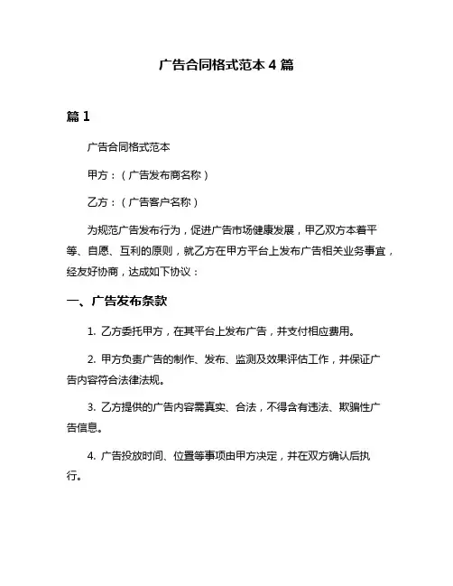 广告合同格式范本4篇