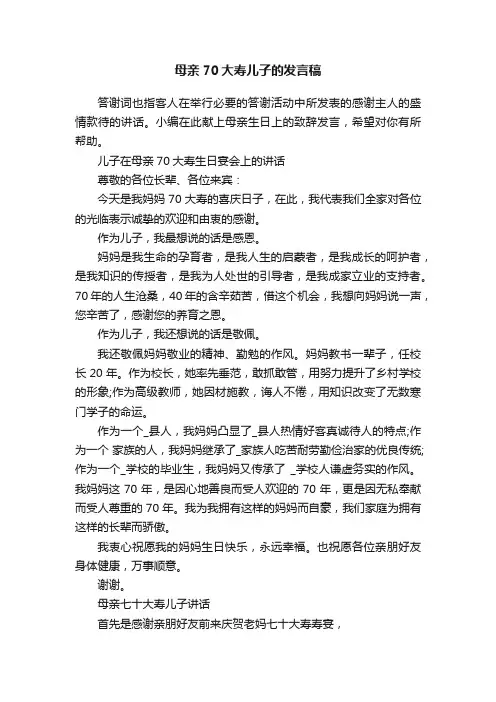 母亲70大寿儿子的发言稿