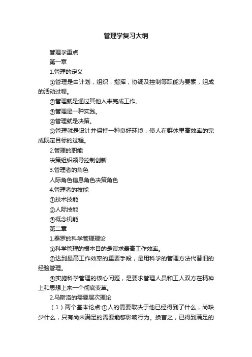 管理学复习大纲