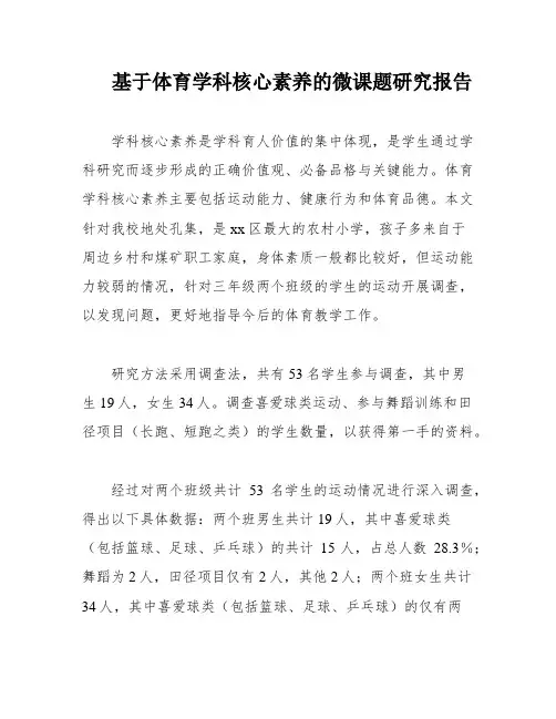 基于体育学科核心素养的微课题研究报告