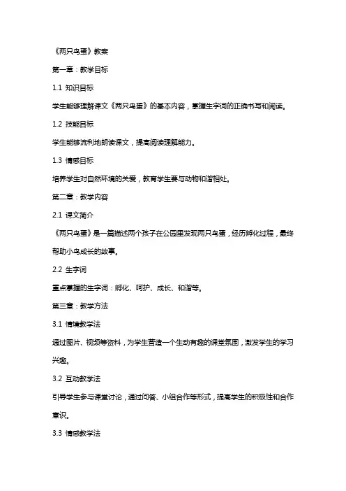 课文《两只鸟蛋》教案