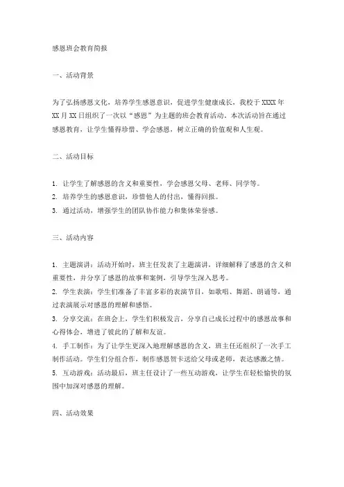 感恩班会教育简报