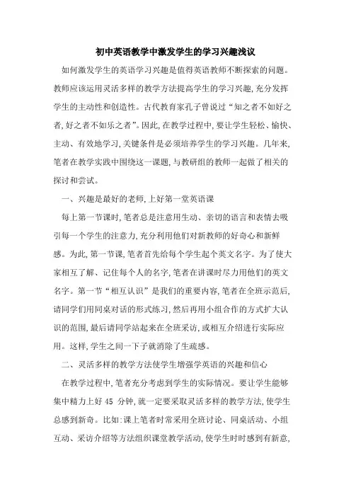 初中英语教学中激发学生学习兴趣论文