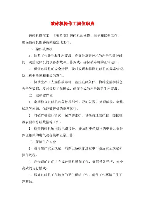 破碎机操作工岗位职责