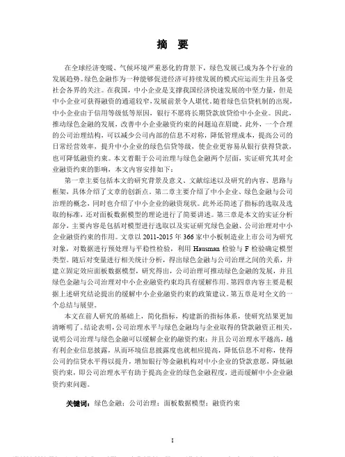 绿色金融、公司治理与中小企业融资约束