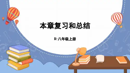 八年级物理上册教学课件《透镜及其应用 本章复习和总结》