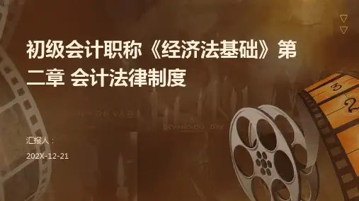 初级会计职称《经济法基础》第二章+会计法律制度