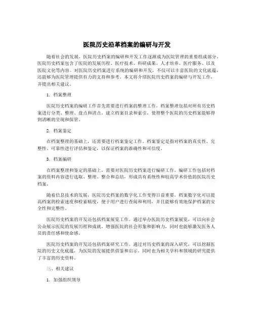医院历史沿革档案的编研与开发